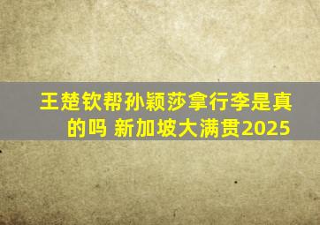 王楚钦帮孙颖莎拿行李是真的吗 新加坡大满贯2025